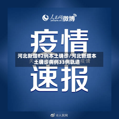 河北新增82例本土确诊/河北新增本土确诊病例33例轨迹