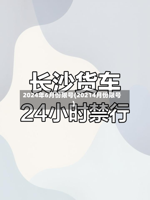 2024年6月份限号(20214月份限号)