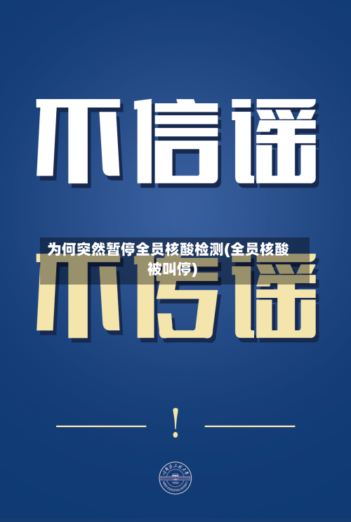为何突然暂停全员核酸检测(全员核酸被叫停)