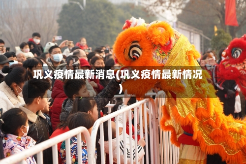 巩义疫情最新消息(巩义疫情最新情况)-第2张图片