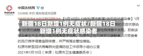 新疆18日新增1例无症状/新疆18日新增1例无症状感染者-第2张图片