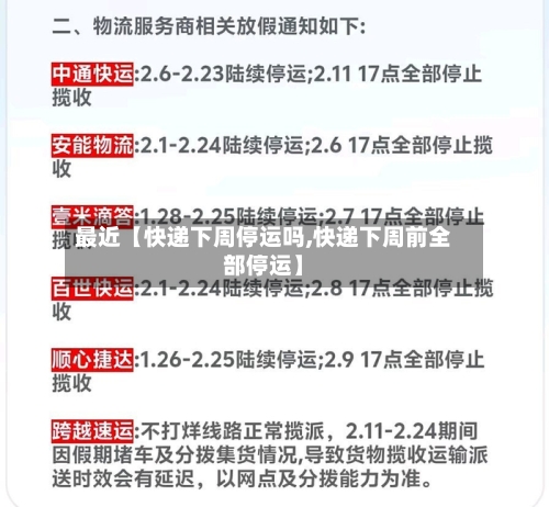 最近【快递下周停运吗,快递下周前全部停运】