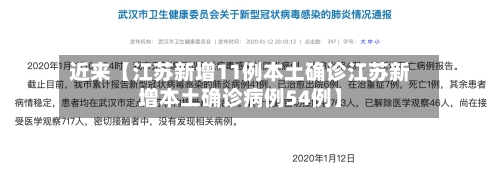 近来【江苏新增11例本土确诊江苏新增本土确诊病例54例】