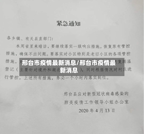 邢台市疫情最新消息/邢台市疫情最新消息