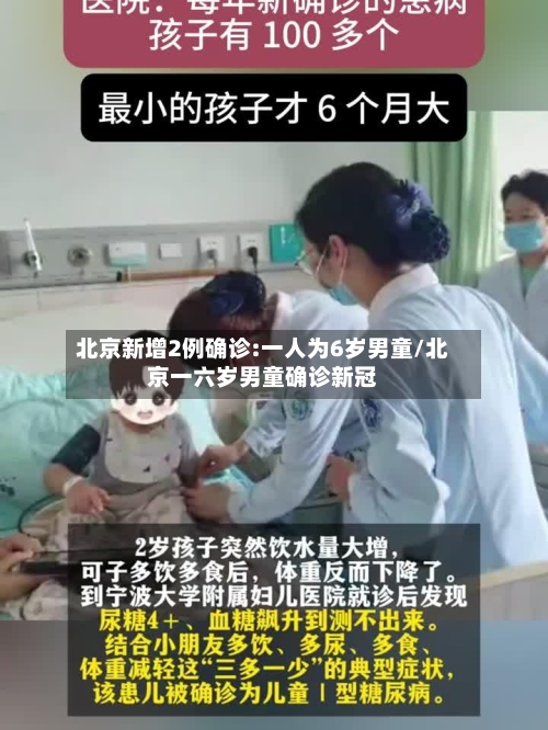 北京新增2例确诊:一人为6岁男童/北京一六岁男童确诊新冠