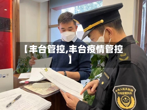 【丰台管控,丰台疫情管控】