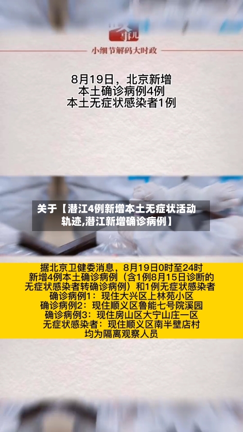 关于【潜江4例新增本土无症状活动轨迹,潜江新增确诊病例】