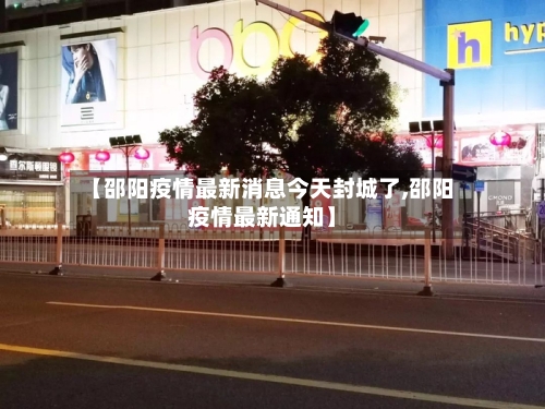 【邵阳疫情最新消息今天封城了,邵阳疫情最新通知】-第3张图片