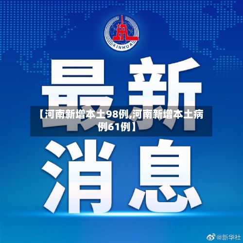 【河南新增本土98例,河南新增本土病例61例】