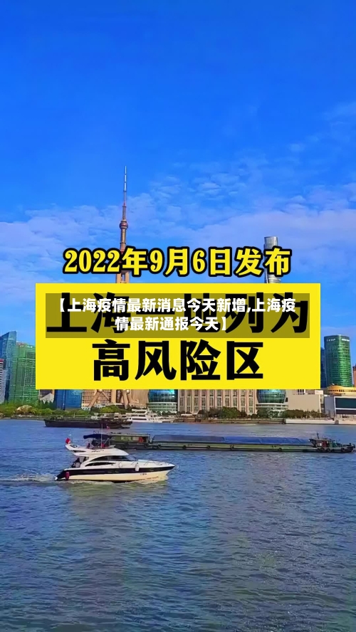 【上海疫情最新消息今天新增,上海疫情最新通报今天】-第3张图片