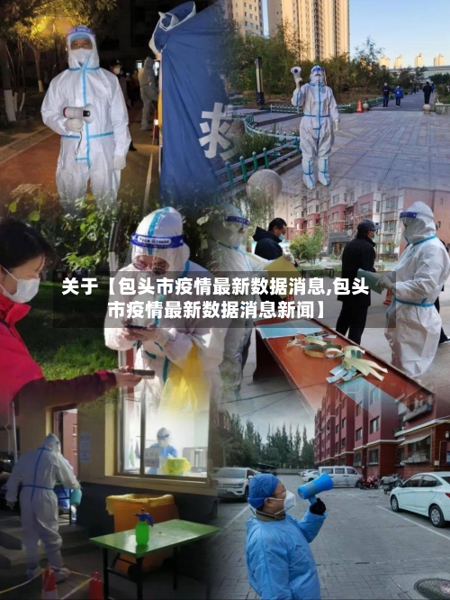 关于【包头市疫情最新数据消息,包头市疫情最新数据消息新闻】