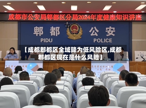 【成都郫都区全域降为低风险区,成都郫都区现在是什么风险】