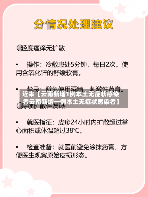 近来【云南新增1例本土无症状感染者云南新增一例本土无症状感染者】