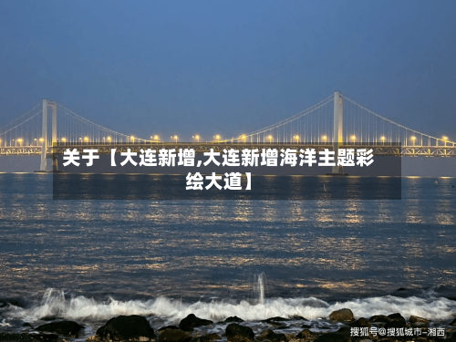 关于【大连新增,大连新增海洋主题彩绘大道】