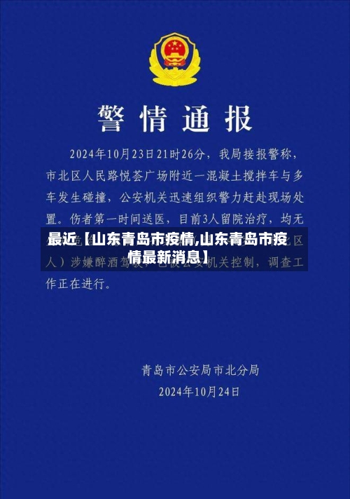 最近【山东青岛市疫情,山东青岛市疫情最新消息】-第2张图片