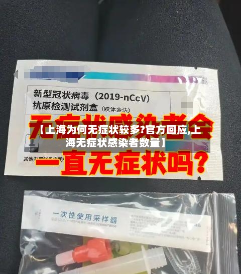 【上海为何无症状较多?官方回应,上海无症状感染者数量】