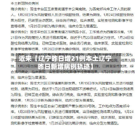 近来【辽宁昨日增21例本土辽宁昨日新增病例轨迹】