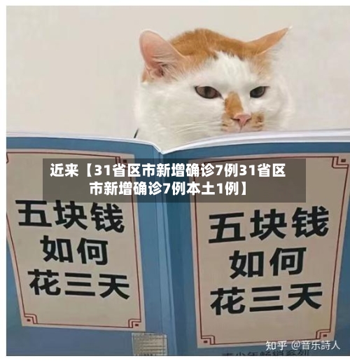 近来【31省区市新增确诊7例31省区市新增确诊7例本土1例】-第3张图片