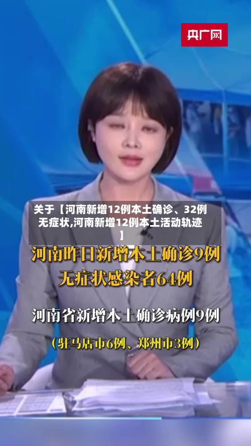 关于【河南新增12例本土确诊、32例无症状,河南新增12例本土活动轨迹】