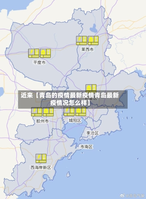 近来【青岛的疫情最新疫情青岛最新疫情况怎么样】