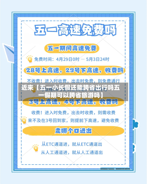 近来【五一小长假还能跨省出行吗五一假期可以跨省旅游吗】