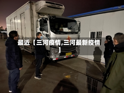 最近【三河疫情,三河最新疫情】