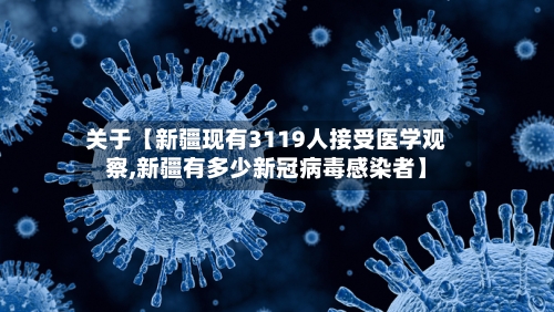 关于【新疆现有3119人接受医学观察,新疆有多少新冠病毒感染者】