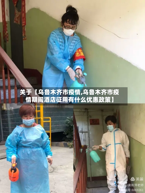 关于【乌鲁木齐市疫情,乌鲁木齐市疫情期间酒店征用有什么优惠政策】