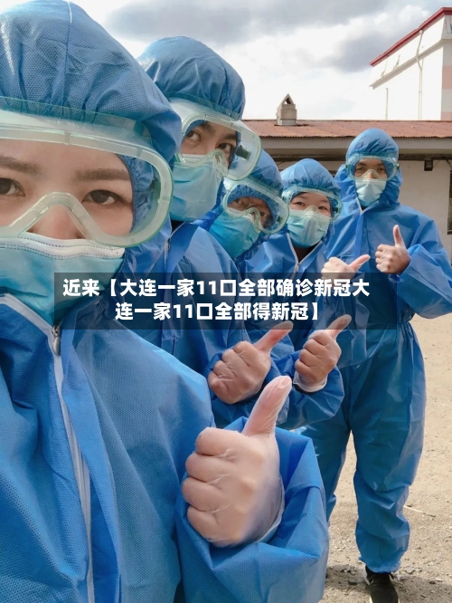 近来【大连一家11口全部确诊新冠大连一家11口全部得新冠】