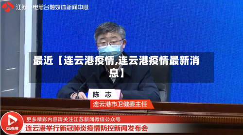 最近【连云港疫情,连云港疫情最新消息】