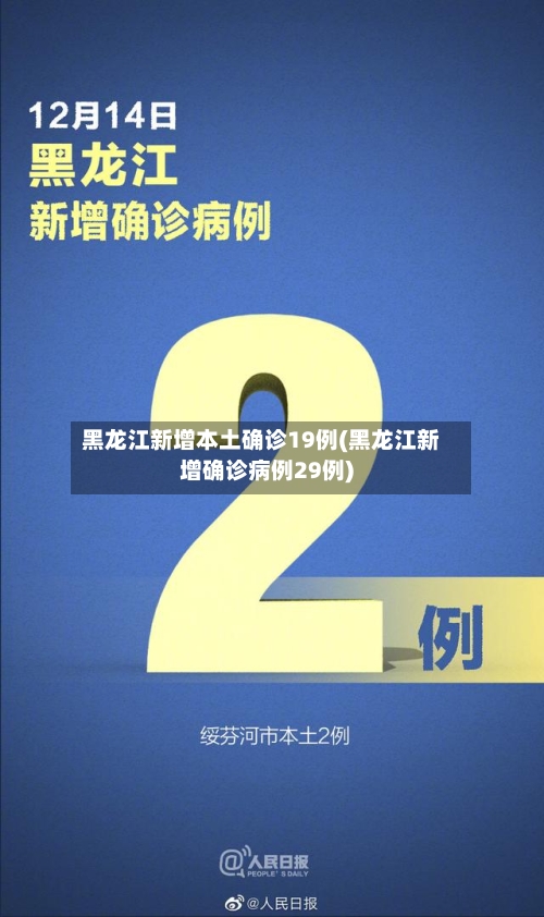 黑龙江新增本土确诊19例(黑龙江新增确诊病例29例)