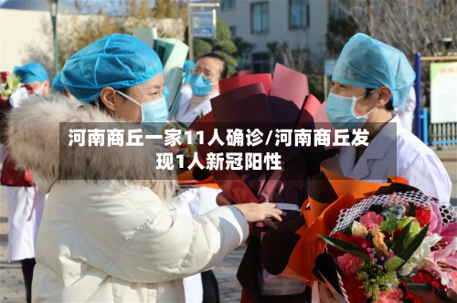 河南商丘一家11人确诊/河南商丘发现1人新冠阳性-第3张图片