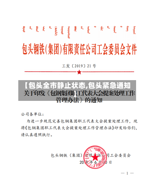 【包头全市静止状态,包头紧急通知】-第2张图片