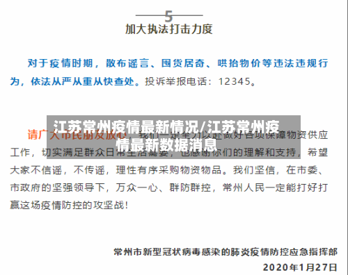 江苏常州疫情最新情况/江苏常州疫情最新数据消息