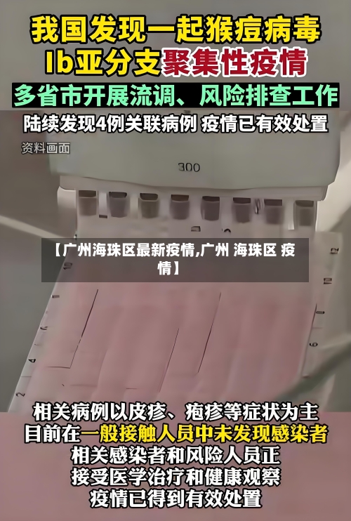 【广州海珠区最新疫情,广州 海珠区 疫情】