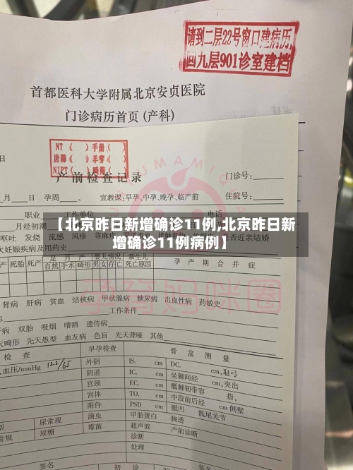 【北京昨日新增确诊11例,北京昨日新增确诊11例病例】