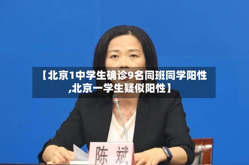 【北京1中学生确诊9名同班同学阳性,北京一学生疑似阳性】-第2张图片