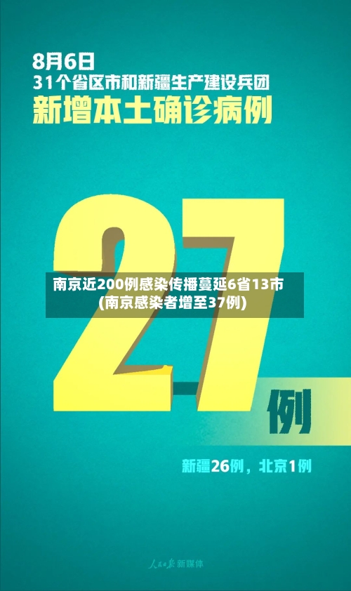 南京近200例感染传播蔓延6省13市(南京感染者增至37例)-第3张图片