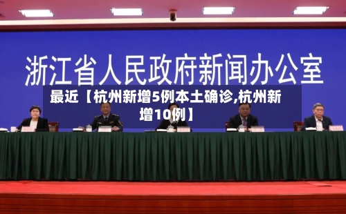最近【杭州新增5例本土确诊,杭州新增10例】