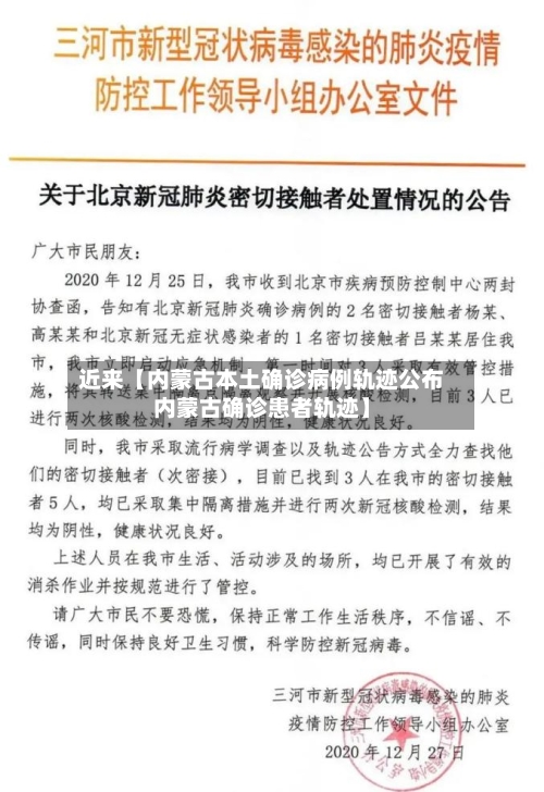 近来【内蒙古本土确诊病例轨迹公布内蒙古确诊患者轨迹】