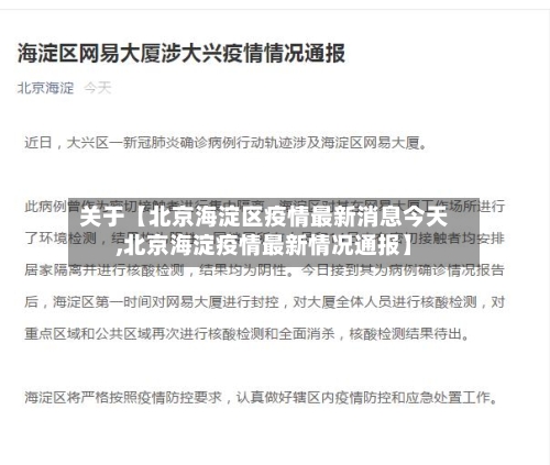 关于【北京海淀区疫情最新消息今天,北京海淀疫情最新情况通报】