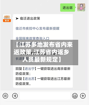【江苏多地发布省内来返政策,江苏省内返乡人员最新规定】