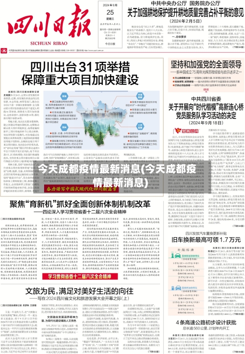 今天成都疫情最新消息(今天成都疫情最新消息)-第2张图片
