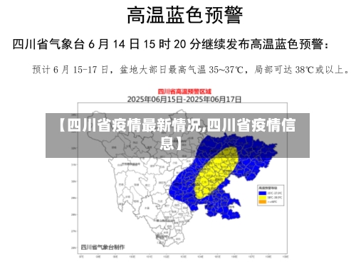 【四川省疫情最新情况,四川省疫情信息】
