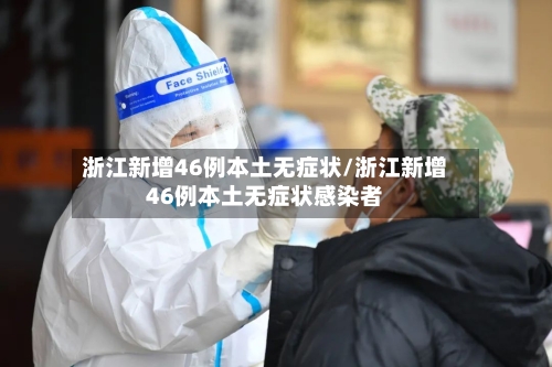 浙江新增46例本土无症状/浙江新增46例本土无症状感染者