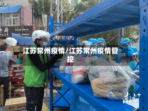江苏常州疫情/江苏常州疫情管控