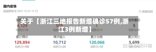 关于【浙江三地报告新增确诊57例,浙江3例新增】-第3张图片