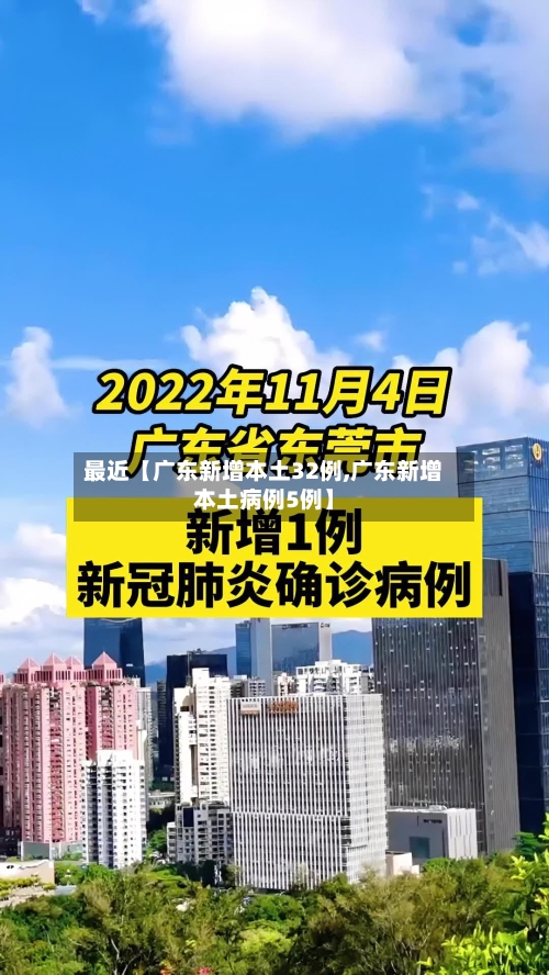 最近【广东新增本土32例,广东新增本土病例5例】