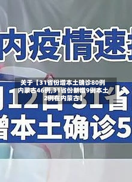 关于【31省份增本土确诊80例内蒙古46例,31省份新增9例本土2例在内蒙古】
