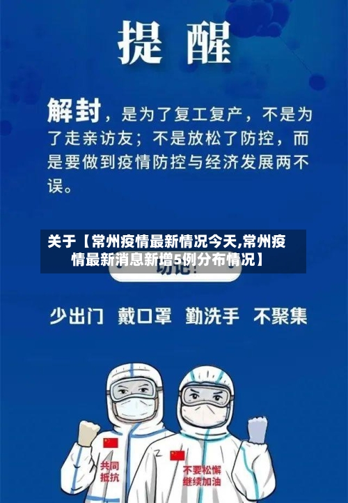 关于【常州疫情最新情况今天,常州疫情最新消息新增5例分布情况】